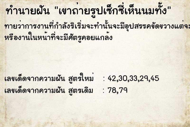 ทำนายฝันเขาถ่ายรูปเซ็กซี่เห็นนมทั้ง ทำนายฝันทำนายฝันเขาถ่ายรูปเซ็กซี่เห็นนมทั้ง