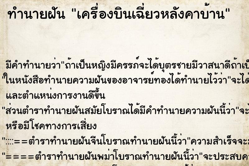 ทำนายฝัน เครื่องบินเฉี่ยวหลังคาบ้าน ตำราโบราณ แม่นที่สุดในโลก