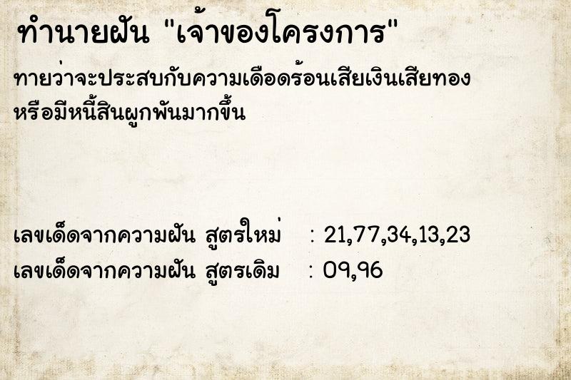 ทำนายฝันเจ้าของโครงการ ทำนายฝันทำนายฝันเจ้าของโครงการ