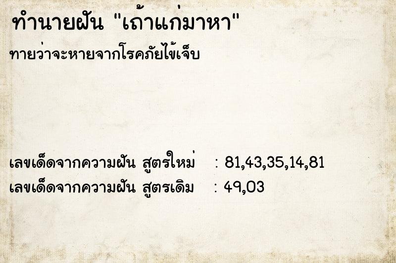 ทำนายฝันเถ้าแก่มาหา ทำนายฝันทำนายฝันเถ้าแก่มาหา