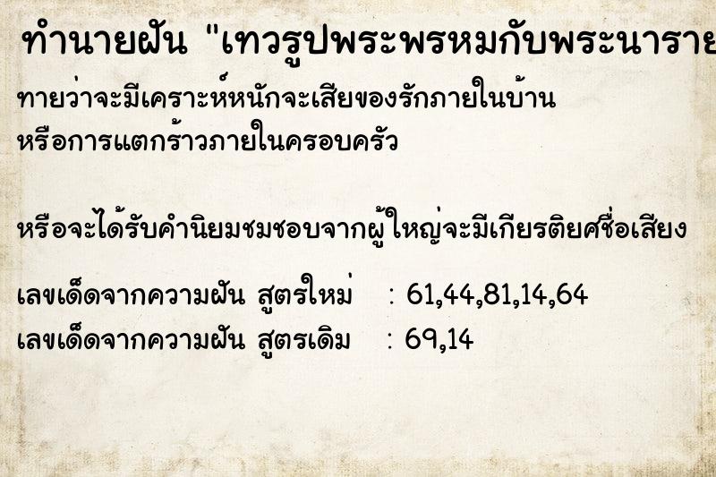 ทำนายฝันเทวรูปพระพรหมกับพระนารายณ์ ทำนายฝันทำนายฝันเทวรูปพระพรหมกับพระนารายณ์