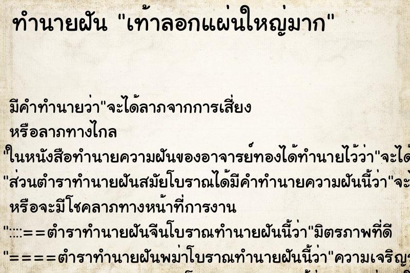 ทำนายฝัน เท้าลอกแผ่นใหญ่มาก ตำราโบราณ แม่นที่สุดในโลก