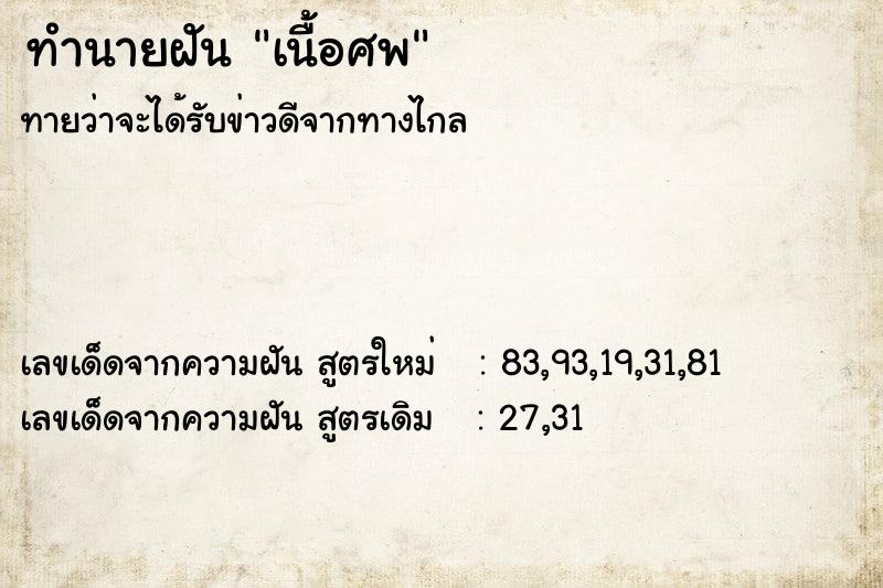 ทำนายฝันทำนายฝันเนื้อศพ