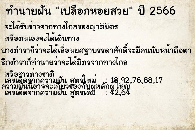 ทำนายฝันทำนายฝันเปลือกหอยสวย