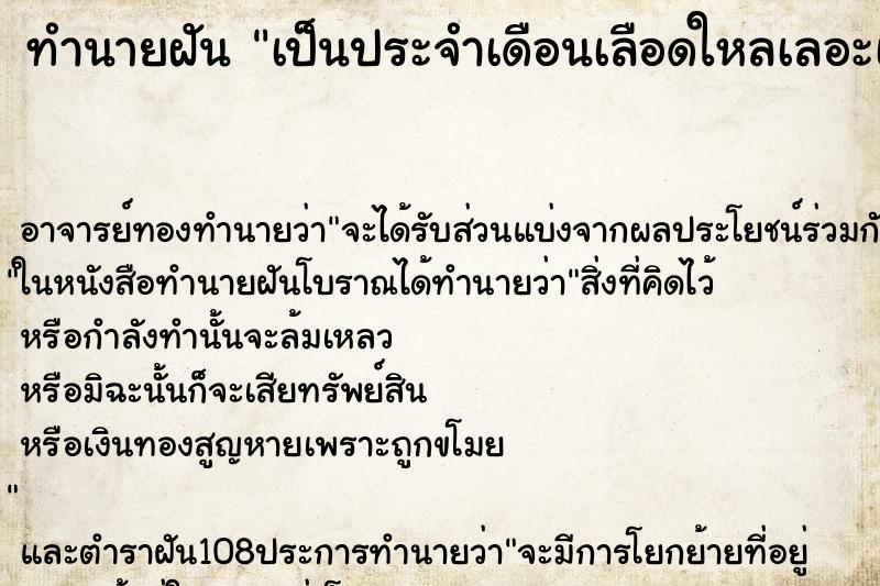 ทำนายฝันเป็นประจำเดือนเลือดใหลเลอะเต็มตัว ทำนายฝันทำนายฝันเป็นประจำเดือนเลือดใหลเลอะเต็มตัว