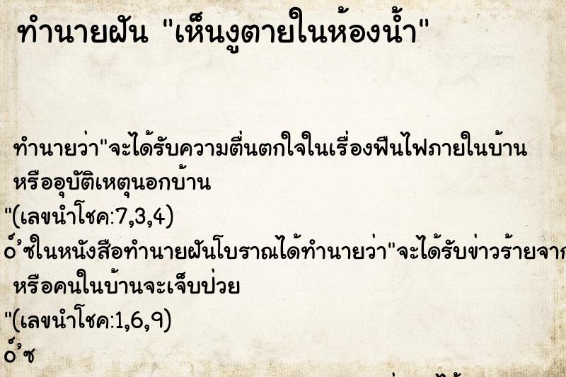 ทำนายฝันเห็นงูตายในห้องน้ำ ทำนายฝันทำนายฝันเห็นงูตายในห้องน้ำ