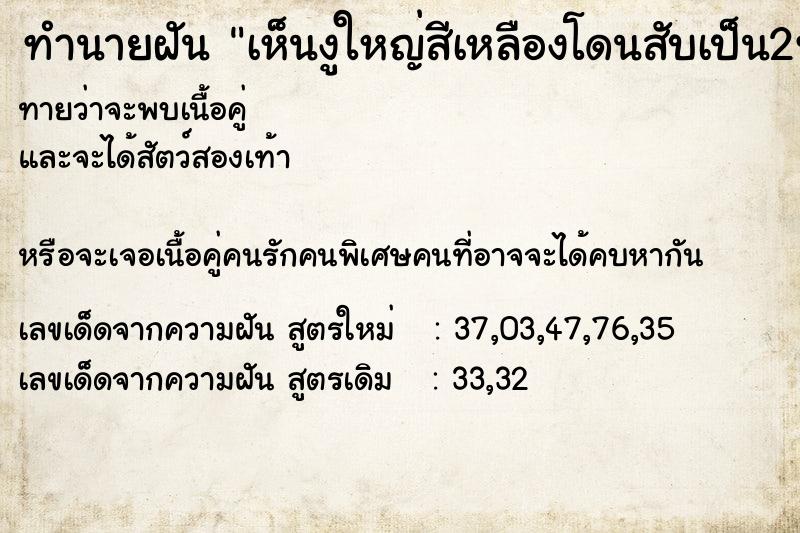 ทำนายฝันเห็นงูใหญ่สีเหลืองโดนสับเป็น2ท่อน ทำนายฝันทำนายฝันเห็นงูใหญ่สีเหลืองโดนสับเป็น2ท่อน