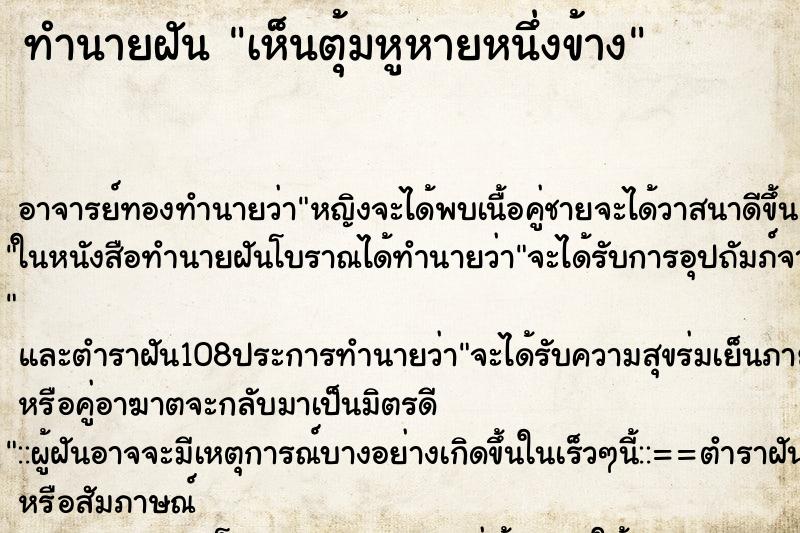 ทำนายฝันเห็นตุ้มหูหายหนึ่งข้าง ทำนายฝันทำนายฝันเห็นตุ้มหูหายหนึ่งข้าง