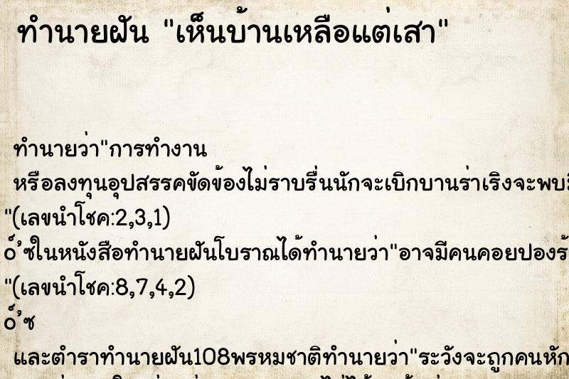 ทำนายฝัน เห็นบ้านเหลือแต่เสา ทำนายฝัน เห็นบ้านเหลือแต่เสา