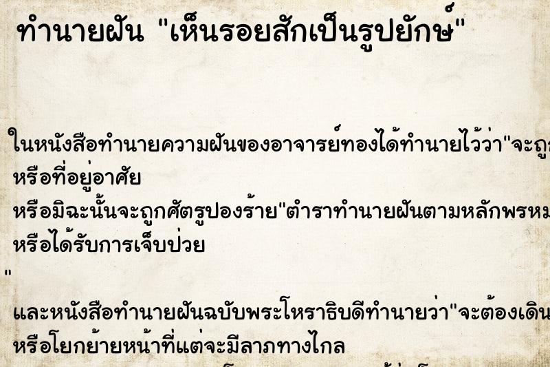 ทำนายฝันเห็นรอยสักเป็นรูปยักษ์ ทำนายฝันทำนายฝันเห็นรอยสักเป็นรูปยักษ์