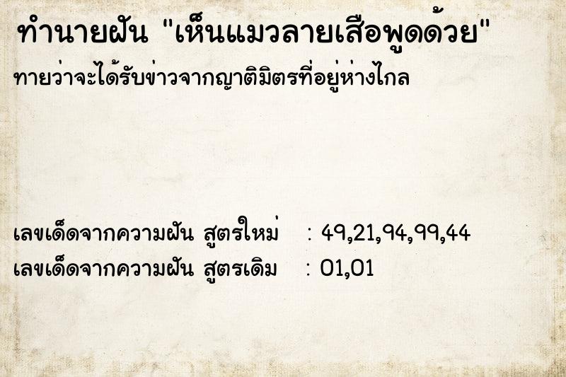 ทำนายฝันเห็นแมวลายเสือพูดด้วย ทำนายฝันทำนายฝันเห็นแมวลายเสือพูดด้วย
