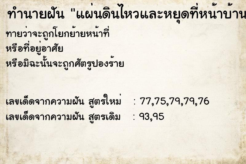 ทำนายฝันแผ่นดินไหวและหยุดที่หน้าบ้าน ทำนายฝันทำนายฝันแผ่นดินไหวและหยุดที่หน้าบ้าน