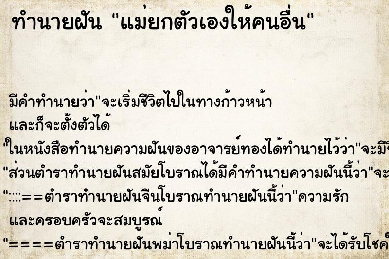 ทำนายฝัน แม่ยกตัวเองให้คนอื่น