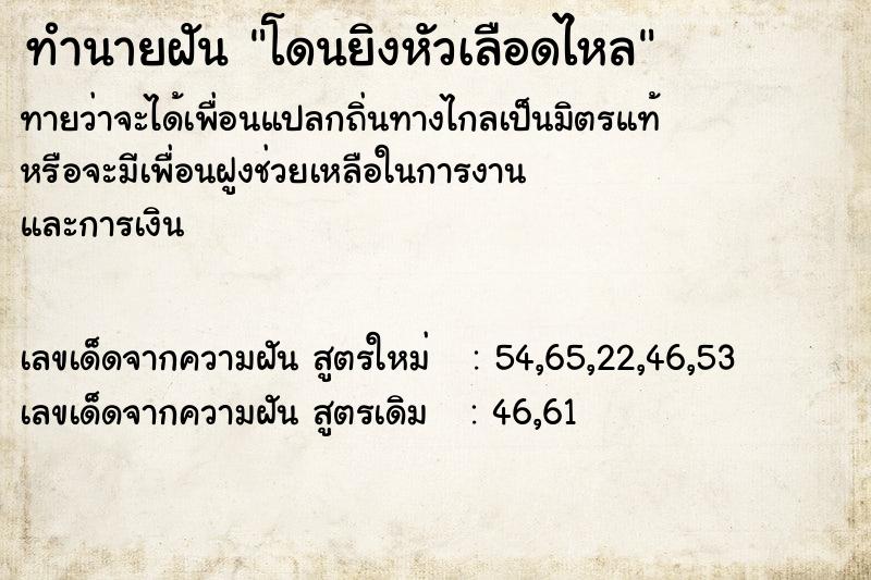ทำนายฝันโดนยิงหัวเลือดไหล ทำนายฝันทำนายฝันโดนยิงหัวเลือดไหล