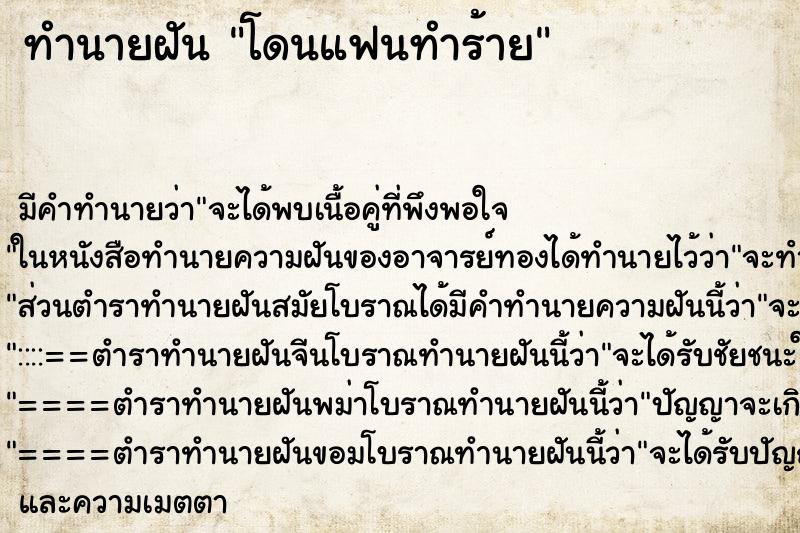 ทำนายฝัน โดนแฟนทำร้าย ทำนายฝัน โดนแฟนทำร้าย