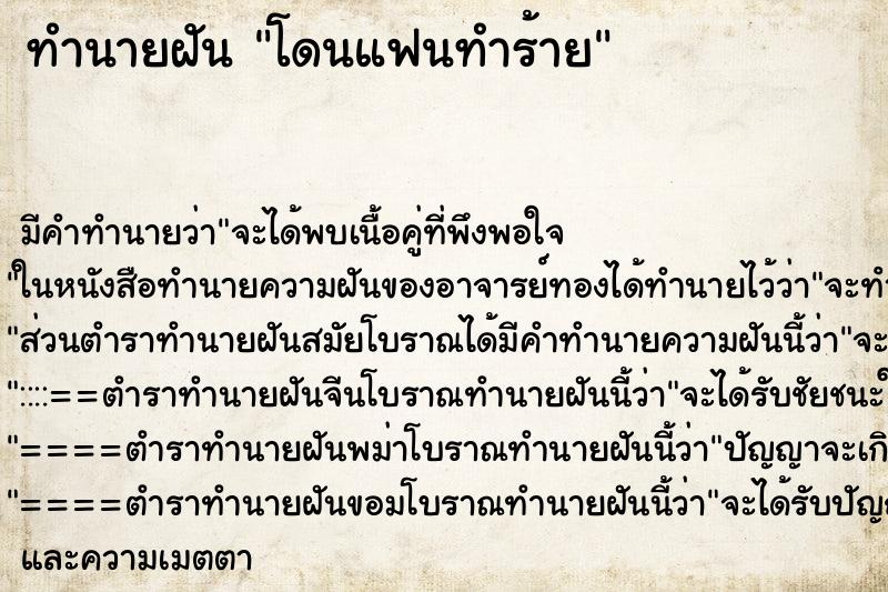 ทำนายฝัน โดนแฟนทำร้าย ตำราโบราณ แม่นที่สุดในโลก