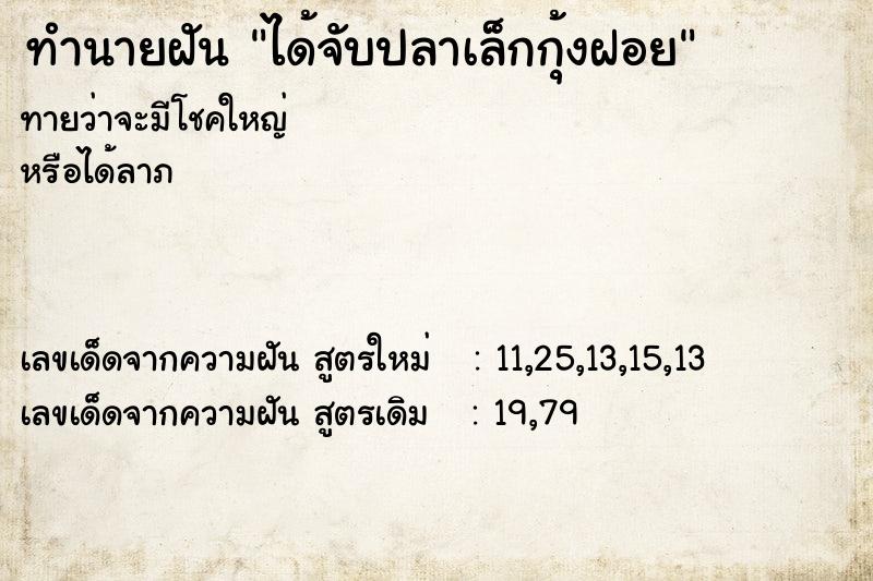 ทำนายฝันได้จับปลาเล็กกุ้งฝอย ทำนายฝันทำนายฝันได้จับปลาเล็กกุ้งฝอย