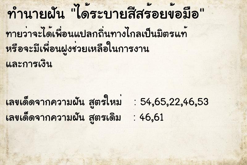 ทำนายฝัน ได้ระบายสีสร้อยข้อมือ