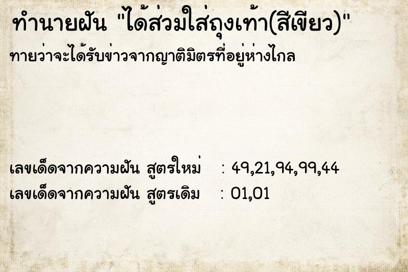 ทำนายฝันทำนายฝันได้ส่วมใส่ถุงเท้า(สีเขียว)