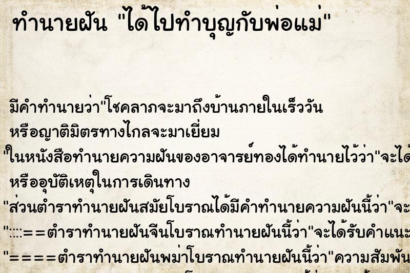 ทำนายฝัน ได้ไปทำบุญกับพ่อแม่