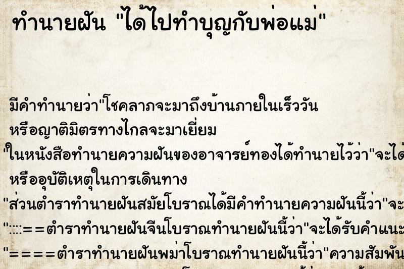 ทำนายฝัน ได้ไปทำบุญกับพ่อแม่ ตำราโบราณ แม่นที่สุดในโลก