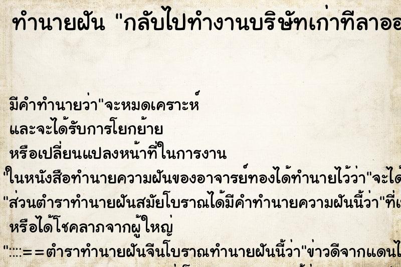 ทำนายฝันทำนายฝันกลับไปทำงานบริษัทเก่าทีลาออกมา