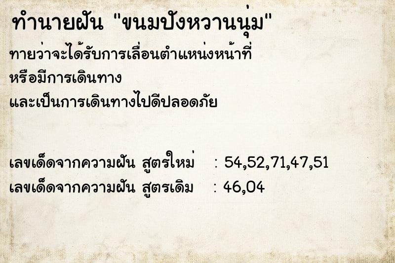 ทำนายฝันทำนายฝันขนมปังหวานนุ่ม