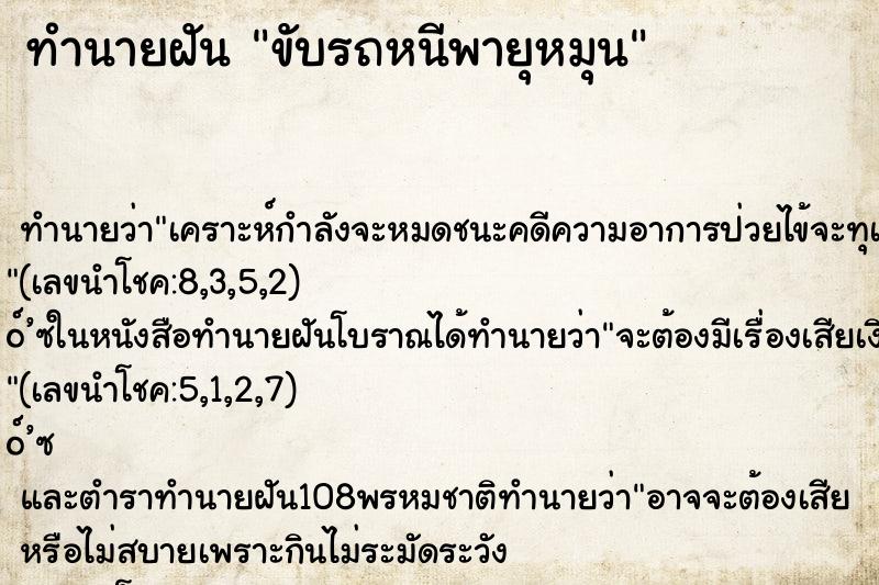 ทำนายฝัน ขับรถหนีพายุหมุน
