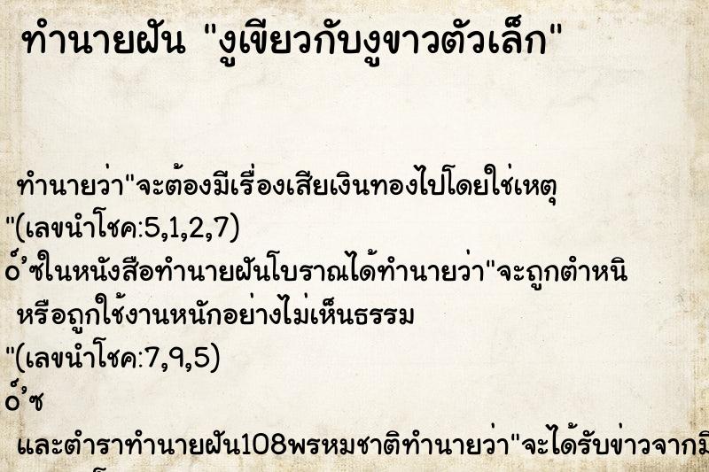 ทำนายฝันทำนายฝันงูเขียวกับงูขาวตัวเล็ก