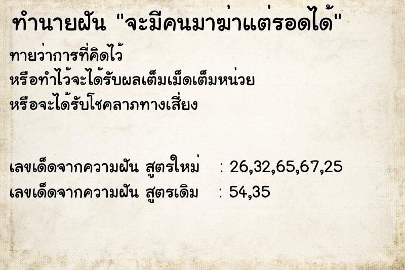 ทำนายฝันจะมีคนมาฆ่าแต่รอดได้ ทำนายฝันทำนายฝันจะมีคนมาฆ่าแต่รอดได้