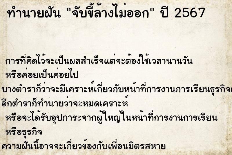 ทำนายฝันจับขี้ล้างไม่ออก ทำนายฝันทำนายฝันจับขี้ล้างไม่ออก