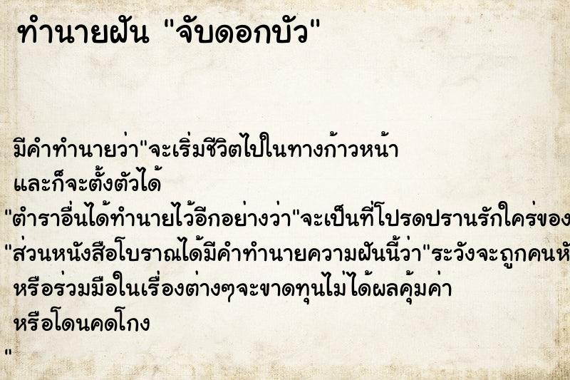 ทำนายฝันจับดอกบัว ทำนายฝันทำนายฝันจับดอกบัว