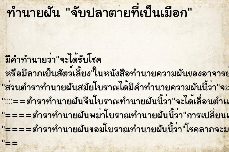ทำนายฝันจับปลาตายที่เป็นเมือก ทำนายฝันทำนายฝันจับปลาตายที่เป็นเมือก