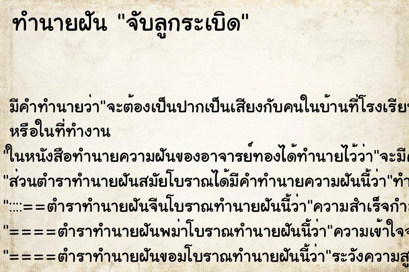 ทำนายฝัน จับลูกระเบิด ทำนายฝัน จับลูกระเบิด