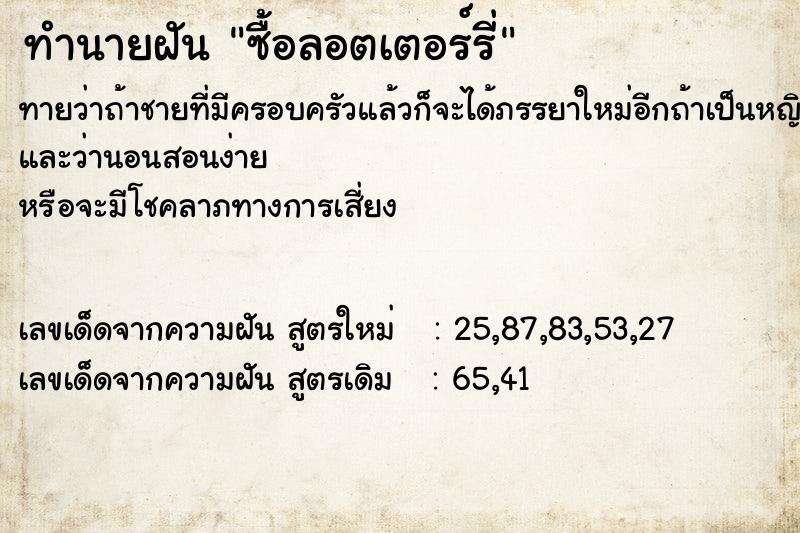 ทำนายฝันทำนายฝันซื้อลอตเตอร์รี่