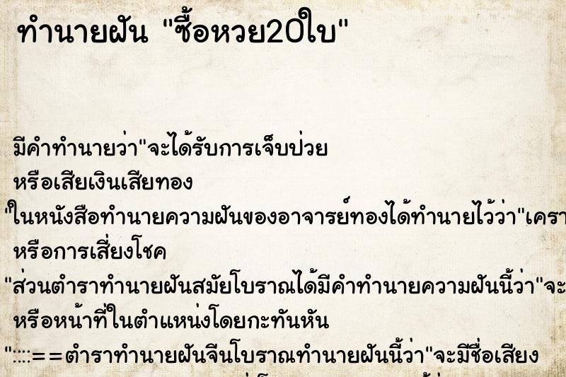 ทำนายฝัน ซื้อหวย20ใบ ทำนายฝัน ซื้อหวย20ใบ