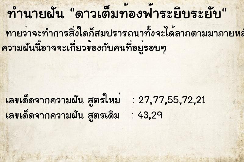ทำนายฝันทำนายฝันดาวเต็มท้องฟ้าระยิบระยับ