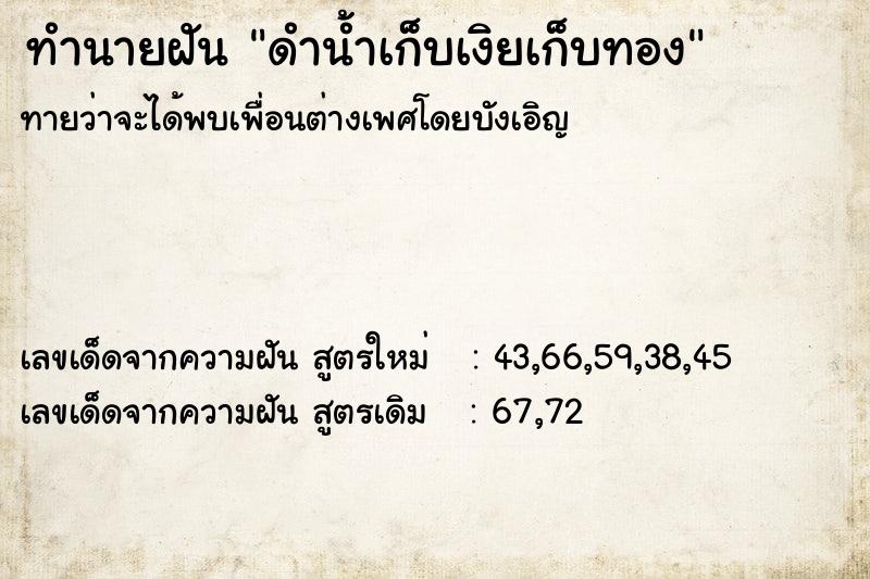 ทำนายฝันดำน้ำเก็บเงิยเก็บทอง ทำนายฝันทำนายฝันดำน้ำเก็บเงิยเก็บทอง