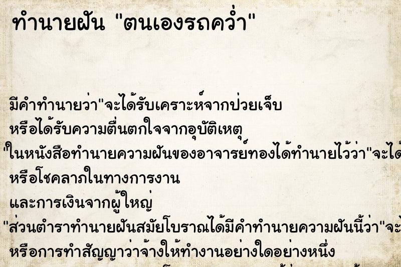 ทำนายฝัน ตนเองรถคว่ำ ตำราโบราณ แม่นที่สุดในโลก