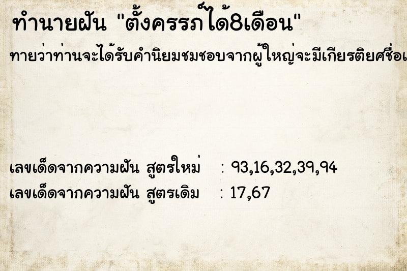 ทำนายฝันตั้งครรภ์ได้8เดือน ทำนายฝันทำนายฝันตั้งครรภ์ได้8เดือน