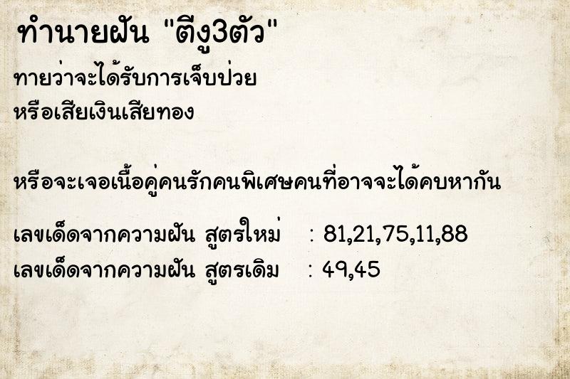ทำนายฝันทำนายฝันตีงู3ตัว