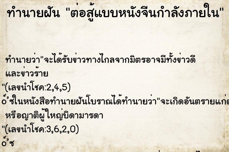 ทำนายฝันทำนายฝันต่อสู้แบบหนังจีนกำลังภายใน