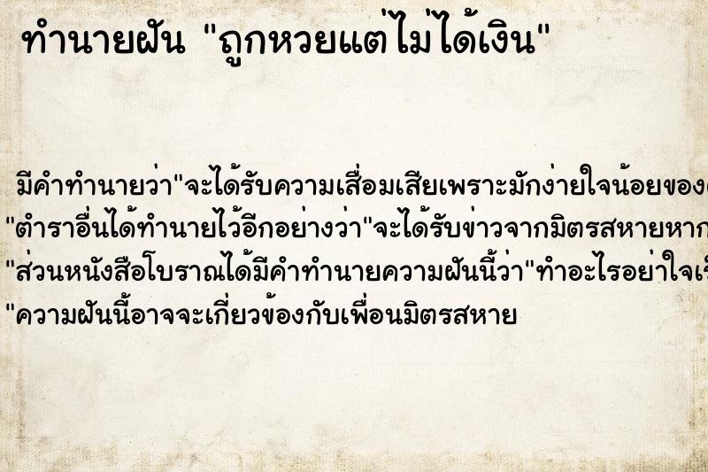 ทำนายฝัน ถูกหวยแต่ไม่ได้เงิน ทำนายฝัน ถูกหวยแต่ไม่ได้เงิน