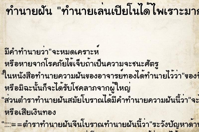 ทำนายฝันทำนายเล่นเปียโนได้ไพเราะมาก ทำนายฝันทำนายฝันทำนายเล่นเปียโนได้ไพเราะมาก