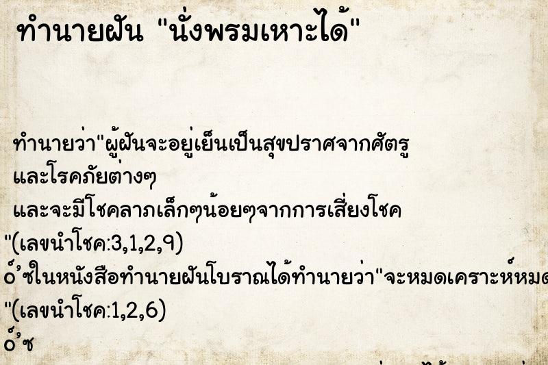 ทำนายฝัน นั่งพรมเหาะได้ ตำราโบราณ แม่นที่สุดในโลก