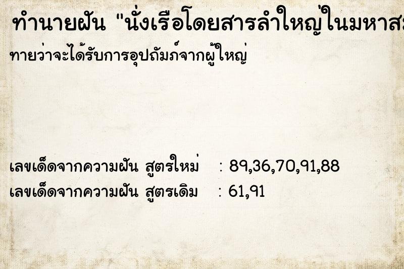 ทำนายฝันนั่งเรือโดยสารลำใหญ่ในมหาสมุทร ทำนายฝันทำนายฝันนั่งเรือโดยสารลำใหญ่ในมหาสมุทร