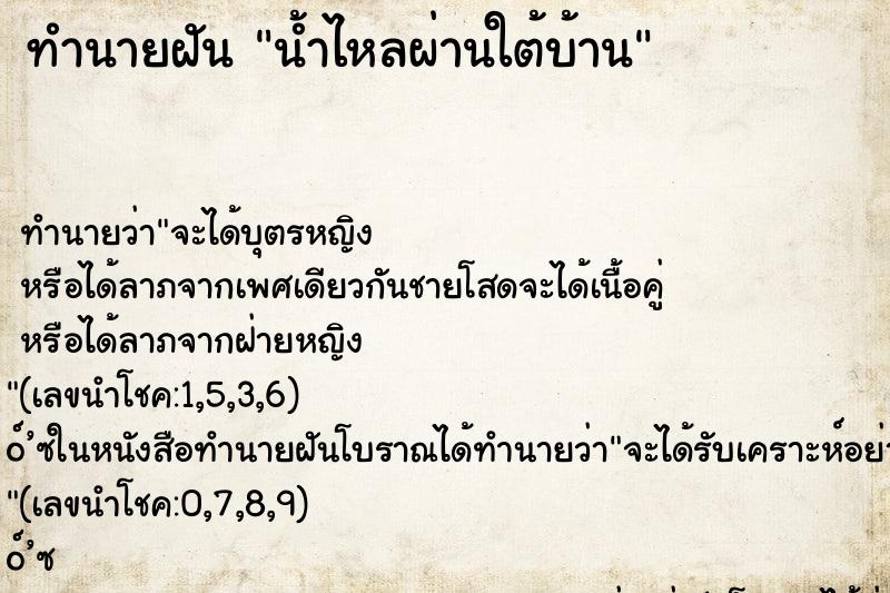 ทำนายฝันทำนายฝันน้ำไหลผ่านใต้บ้าน