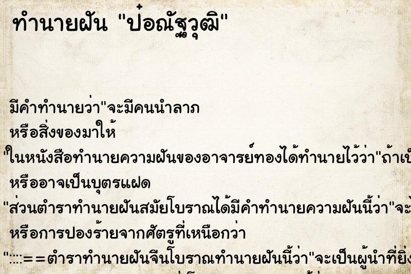 ทำนายฝัน ป๋อณัฐวุฒิ ทำนายฝัน ป๋อณัฐวุฒิ