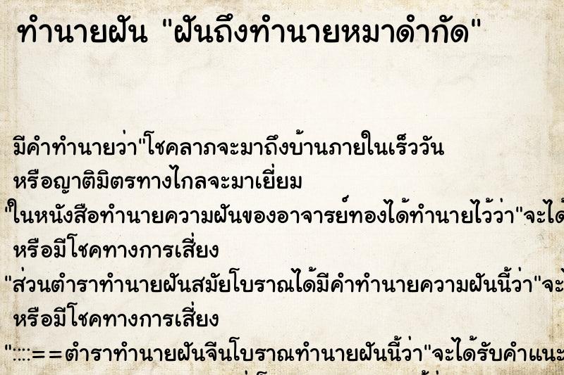 ทำนายฝันฝันถึงทำนายหมาดำกัด ทำนายฝันทำนายฝันฝันถึงทำนายหมาดำกัด