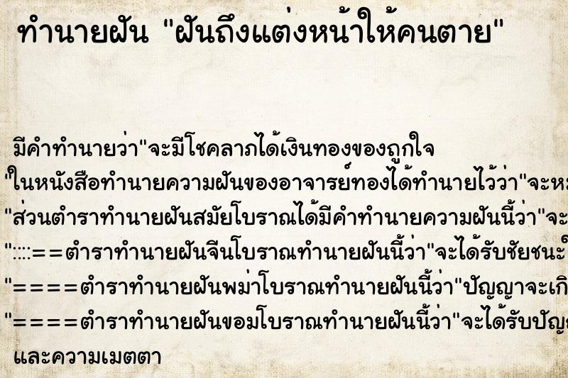 ทำนายฝันทำนายฝันฝันถึงแต่งหน้าให้คนตาย